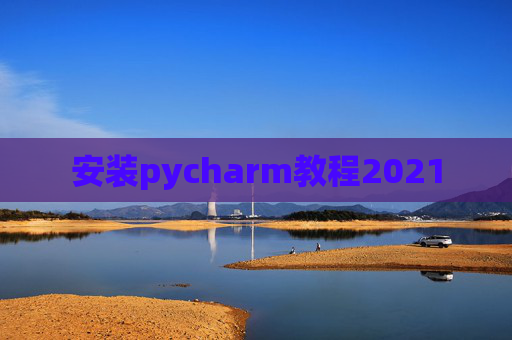 安装pycharm教程2021
