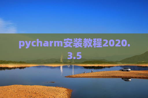 pycharm安装教程2020.3.5